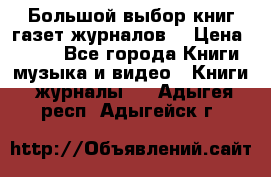 Большой выбор книг,газет,журналов. › Цена ­ 100 - Все города Книги, музыка и видео » Книги, журналы   . Адыгея респ.,Адыгейск г.